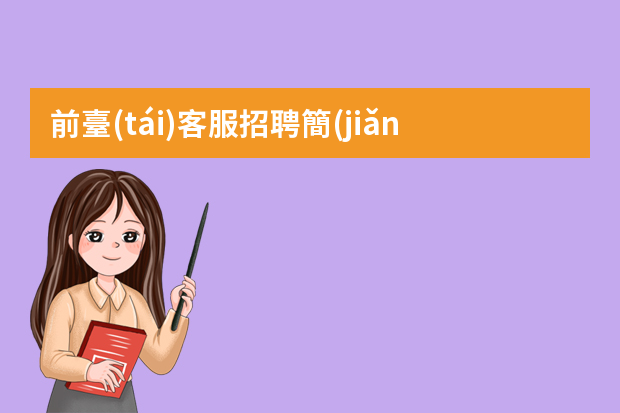 前臺(tái)客服招聘簡(jiǎn)歷 酒店前臺(tái)個(gè)人簡(jiǎn)歷模板范文